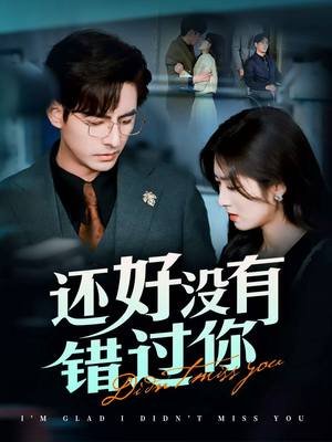他能听到我的心（98集） 精彩短剧后续