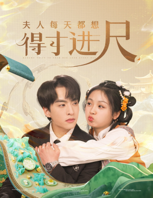 夫人每天都想得寸进尺（62集） 在线免费观影