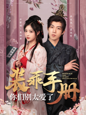 装乖手册你们别太爱了（82集） 短剧全集完整版