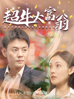 超牛大富翁（89集） 全剧免费观看