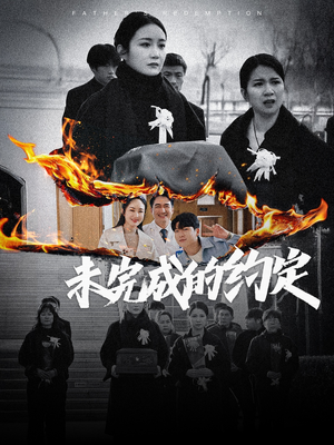 未完成的约定（40集） 短剧排行榜