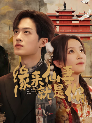 缘来仙妻就是你（74集） 全集一次看完