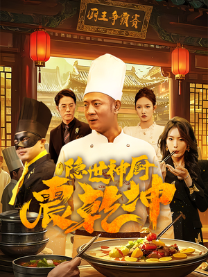 隐世神厨震乾坤（65集） 好看的短剧分享