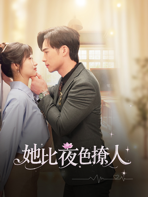 她比夜色撩人（70集） 短剧全集免费看