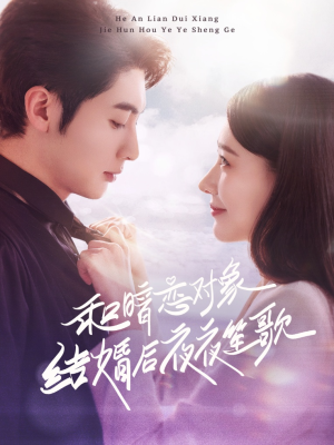 和暗恋对象结婚后夜夜笙歌（70集） 红果免费看短剧