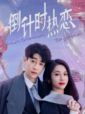 倒计时热恋（65集） 抢先看热门短剧