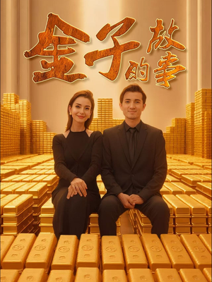 金子的故事（35集） 短剧推荐更新中