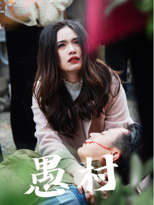 鱼村愚村（32集） 短剧分享剧集
