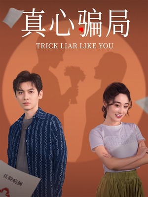真心骗局（41集） 免费短剧就是爽