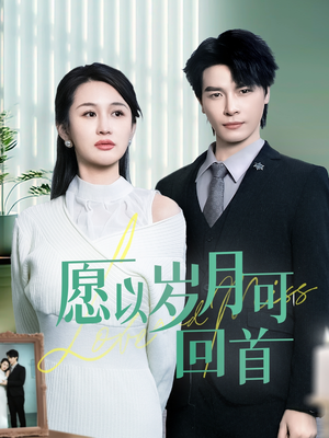 愿以岁月可回首（70集） 短剧介绍