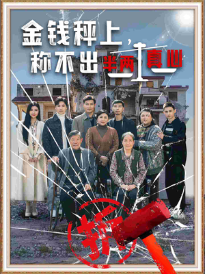 金钱秤上称不出来半两真心（76集） 每日短剧分享