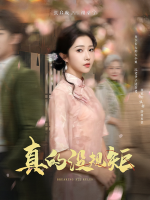 真的没规矩（55集） 女频短剧推荐