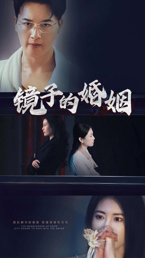 镜子的婚姻（38集）  短剧演员排行榜