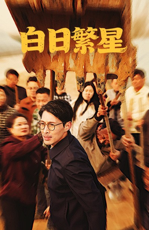 白日繁星（54集）让你一口气看完