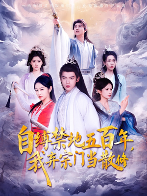 自缚禁地五百年我弃宗门当散修（80集）  这部短剧太好看