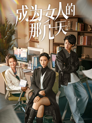 成为女人的那几天（14集）  免费版