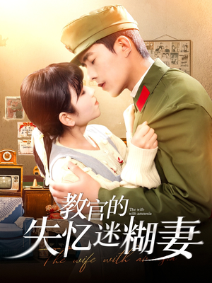 教官的失忆迷糊妻（133集）悬疑短剧推荐