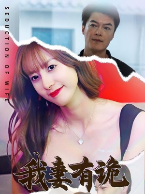 我妻有诡（34集）抢先看新短剧
