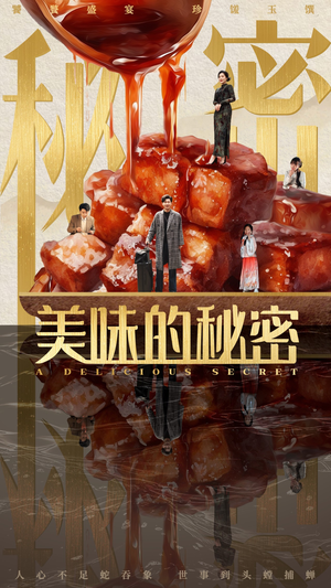 美味的秘密（40集）女主角是谁