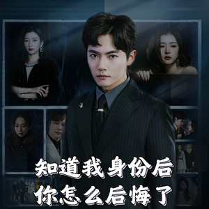 知道我身份后你怎么后悔了（63集）  在哪里看