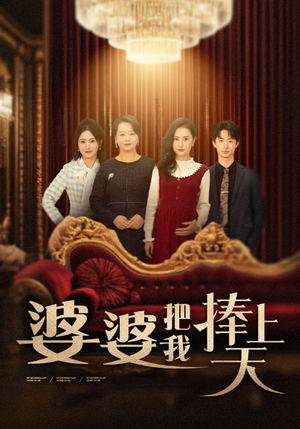 婆婆把我捧上天（52集） 独家内容免费看