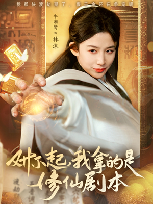 对不起我拿的是修仙剧本（71集）古装热门短剧
