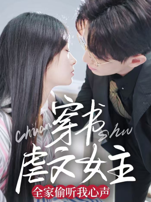 穿书虐文女主全家偷听我心声（59集） 免费观看