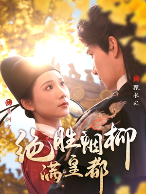 绝胜烟柳满皇都（60集）西瓜短剧免费看