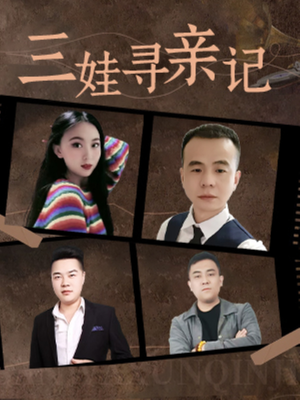三娃寻亲记（17集）  在线看