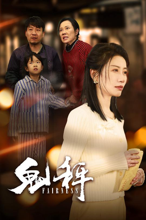 鬼秤（30集）  夸克在线观看