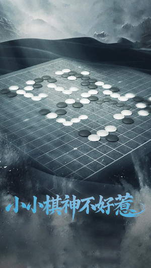 小小棋神不好惹（50集） 短剧太精彩