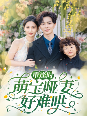 重逢时萌宝哑妻好难哄（60集）最新热剧免费看