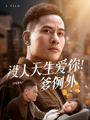 没人天生爱你爹例外（73集） 精彩短剧热播中