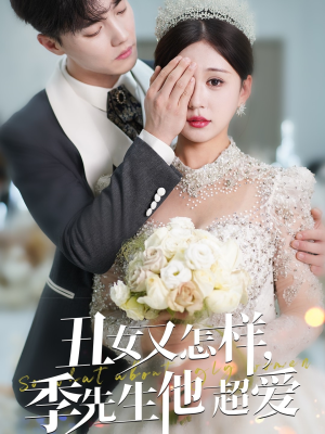 丑女又怎样季先生他超爱（87集） 热播短剧重燃