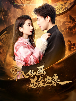 穿入仙画逆袭归来（71集） 精彩热门短剧