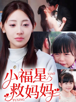 小福星救妈妈（72集） 精彩不断免费看
