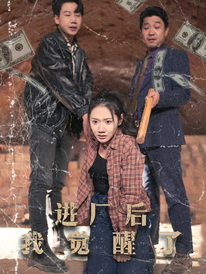 进厂后我觉醒了（31集） 超火短剧抢先看