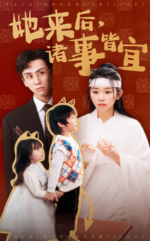 她来后诸事皆宜（48集） 免费短剧合集