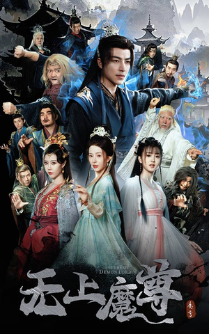 无上魔尊（64集） 精彩短剧看全集
