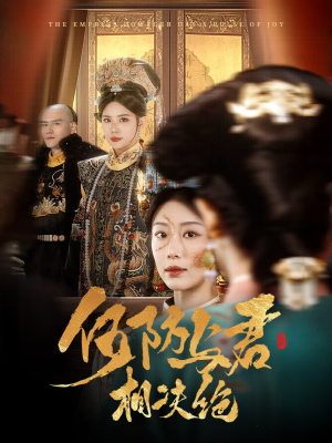 何妨与君相决绝（58集） 精彩热门短剧