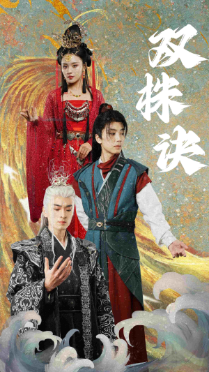 双株诀（83集） 百亿短剧抢先看