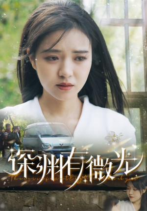 深渊有微光（60集） 最火的短剧