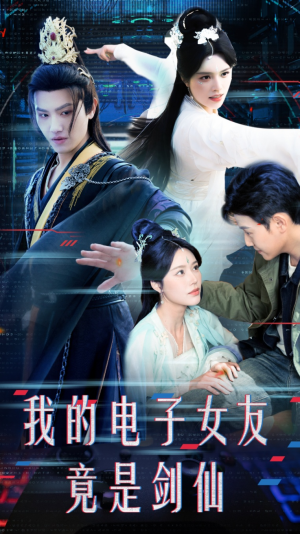 我的电子女友竟是剑仙（70集） 全集免费