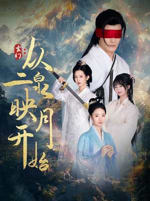 玄幻从二泉映月开始（90集） 精彩好看短剧