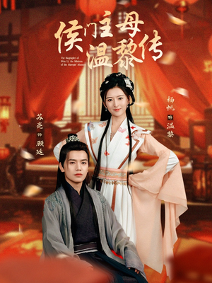 侯门主母温黎传（75集） 免费短剧大全