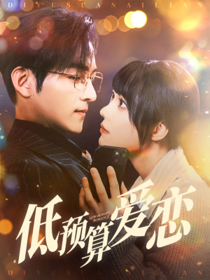 低预算爱恋（70集） 在线观看全集