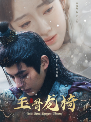 玉骨龙椅（32集） 免费在线看