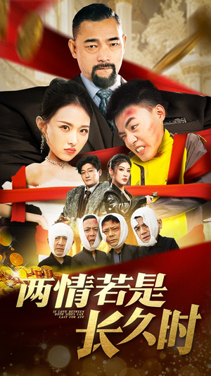 两情若是久长时（51集） 短剧后续更精彩