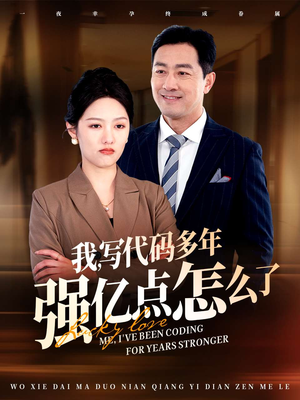 我写代码多年强亿点怎么了（66集） 女主谁演的