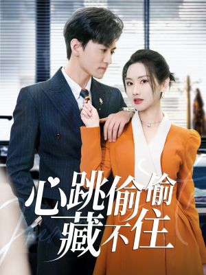 爱是炽热的秘密 （59集） 免费全集短剧